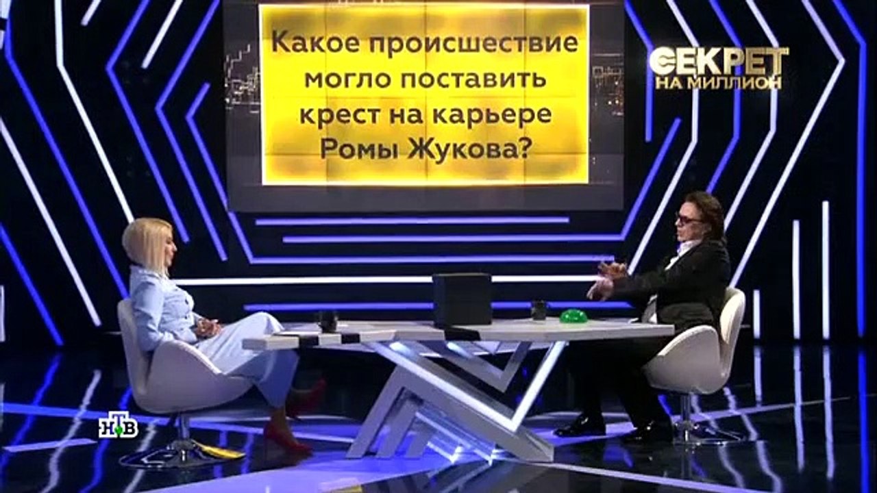 Секрет на миллион. Рома Жуков - 2 часть