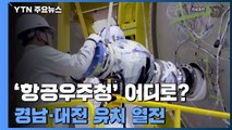 '항공우주청' 어디로 갈까...경남·대전 유치 열전 / YTN