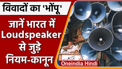 Download Video: Loudspeaker Rules: देश में लाउडस्पीकर विवाद, जानिए नियम। क्या कार्रवाई हो सकती है? | वनइंडिया हिंदी