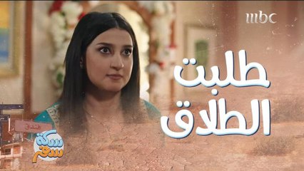 طلبت الطلاق بعد أول يوم زواج!