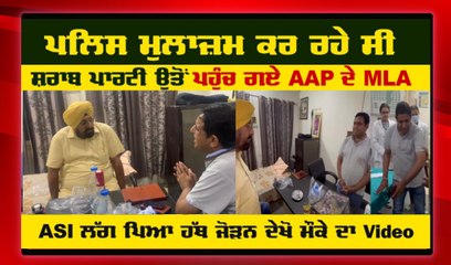 AAP ਵਿਧਾਇਕ ਦੀ ਮੁਹਾਲੀ ਦੇ ਮੁਬਾਰਕਪੁਰ ਥਾਣੇ 'ਚ ਰੇਡ, ਚੌਂਕੀ ਇੰਚਾਰਜ ਸ਼ਰਾਬ ਪੀਂਦਿਆਂ ਰੰਗੇ ਹੱਥੀਂ ਕਾਬੂ