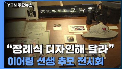 이어령의 긴 예술 이야기...추모 전시회 열려 / YTN