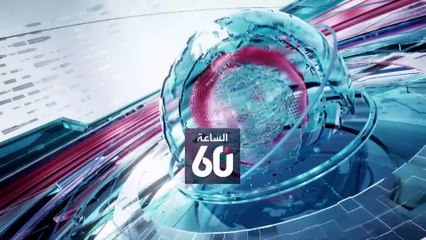 الساعة 60 |غبار معركة دونباس.. يوتر الجيران وماكرون - لوبان.. ما بعد الأسماء