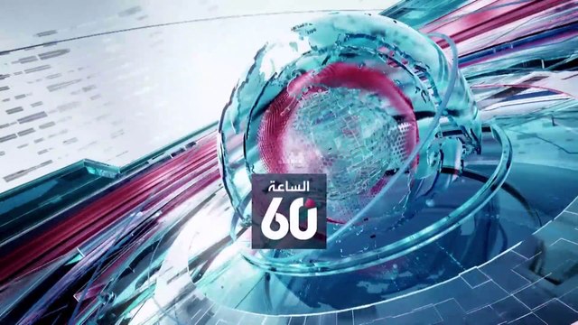 الساعة 60 |غبار معركة دونباس.. يوتر الجيران وماكرون - لوبان.. ما بعد الأسماء