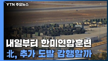 내일부터 한미 연합훈련...北, '추가 도발' 감행하나 / YTN