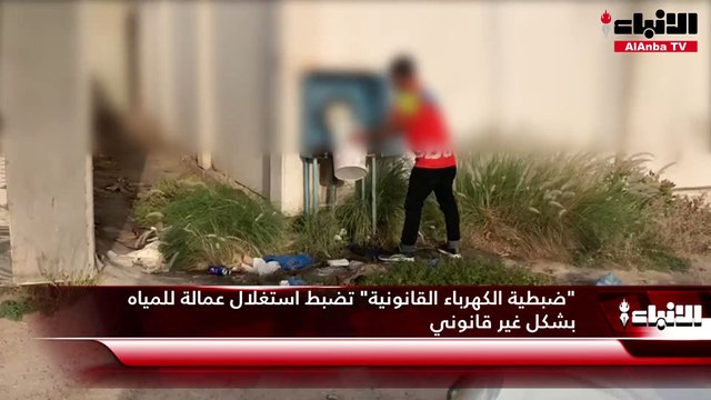 ضبطية الكهرباء القانونية تضبط استغلال عمالة للمياه بشكل غير قانوني