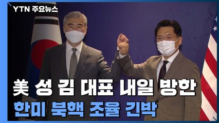 美 성 김 대표 내일 방한...한미 북핵 조율 긴박 / YTN