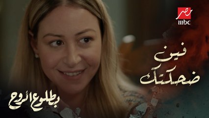 مسلسل بطلوع الروح – حلقة 1 - فين ضحكتك يا أكرم؟ روح بتحاول تحتوي جوزها والرد صادم والتصرفات غريبة