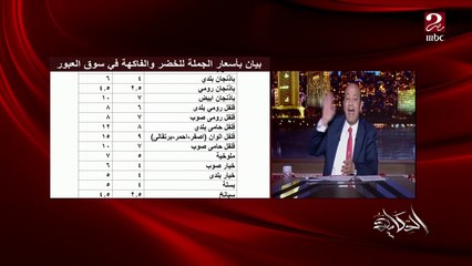 عمرو أديب: أنا هقولكوا أسعار الخضار والفاكهة كام في الأسواق (اعرف الأسعار)
