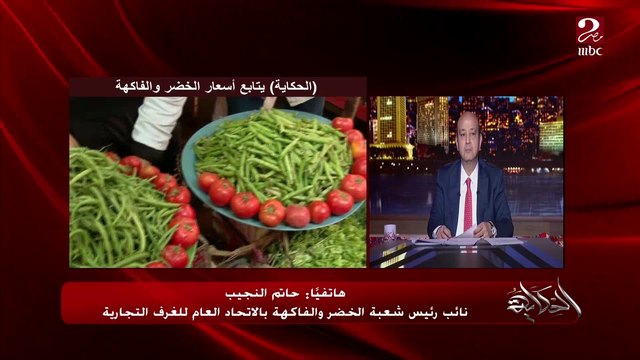 الأسعار مش زي مابيتقال على السوشيال ومفيش بامية بـ150 ومناشدة للشراء من أسواق الجملة والأسعار قلت وهتقل .. حاتم النجيب نائب رئيس شعبة الخضر والفاكهة