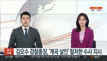 김오수 검찰총장, '계곡 살인' 철저한 수사 지시