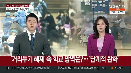거리두기 해제' 속 학교방역은?…"단계적 완화"