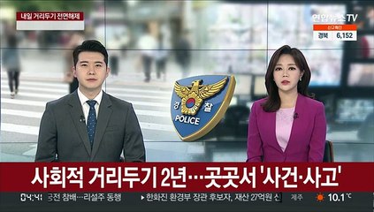 사회적 거리두기 2년…곳곳서 '사건·사고'