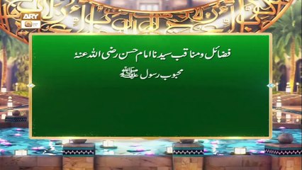 Fazail-o-Manaqib | Syedna Imam Hassan R.A | Mehmoob e Rasool SAW | Shan e Ramazan 2022