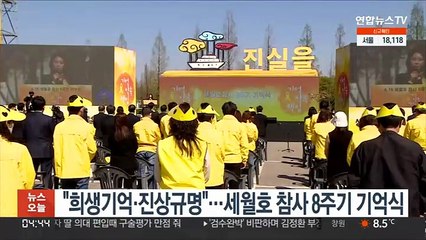 "희생 기억·진상 규명"…세월호 참사 8주기 기억식