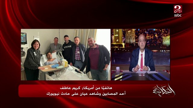 كريم عاطف مصاب حادث مترو نيويورك الإرهابي: بشكر الرئيس السيسي وكل اجهزة الدولة اللي كلمتني وتابعت معايا علشان تطمن عليا