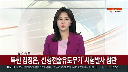 [속보] 북한 김정은, '신형전술유도무기' 시험발사 참관