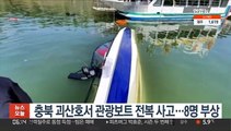 충북 괴산호서 관광보트 바위 추돌 후 전복…8명 부상
