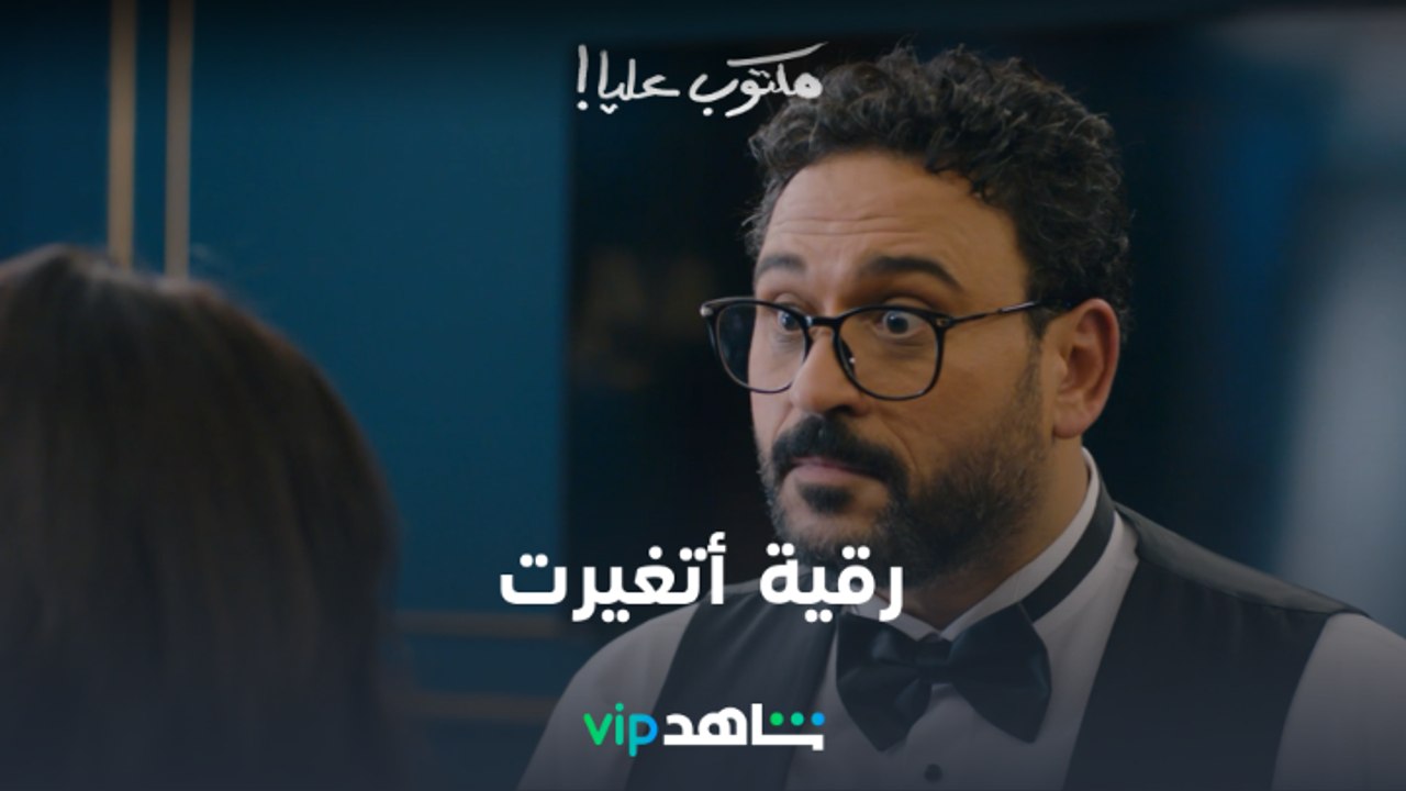 الحلقة الخامسة عشر l مكتوب عليا l شاهد VIP