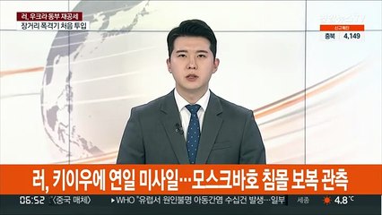 러, 키이우에 연일 미사일…모스크바호 침몰 보복 관측