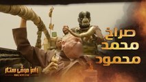 رامز موفي ستار | الحلقة 15 |  رعب وصراخ رهيب لـ محمد محمود في سيارة رامز موفي ستار
