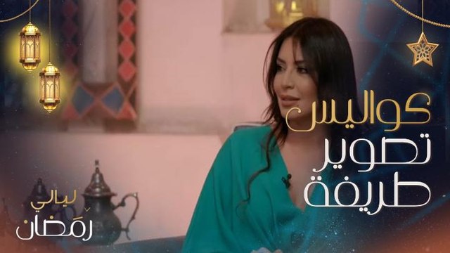 أمل بوشوشة تكشف كواليس مثيرة عن العمل مع باسم ياخور.. وخفة دم النجمين تفجر ضحكات إلهام علي وخالد صقر