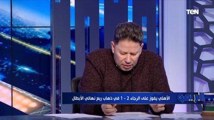 "موسيماني ياخد صفر".. تقييمات صادمة من رضا عبد العال وسمير كمونة للاعبي الأهلي أمام الرجاء 