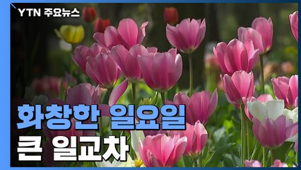 [날씨] 화창한 일요일...큰 일교차, 건조한 날씨 유의하세요! / YTN