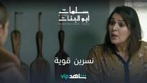 الحلقة 14 - نسرين قوية | سلمات أبو البنات | شاهدVIP
