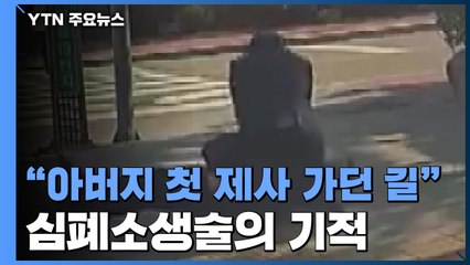 아버지 첫 제사 때 구한 소중한 생명...심폐소생술의 '기적' / YTN