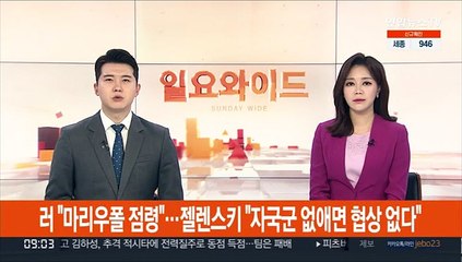 러 "마리우폴 점령"…젤렌스키 "자국군 없애면 협상 없다"