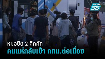 หมอชิต 2 คึกคัก คนแห่กลับเข้า กทม.ต่อเนื่อง | โชว์ข่าวเช้านี้สุดสัปดาห์