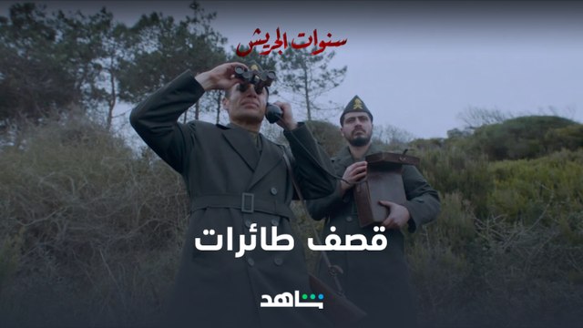 الحلقة الخامسة عشر l سنوات الجريش l شاهد VIP