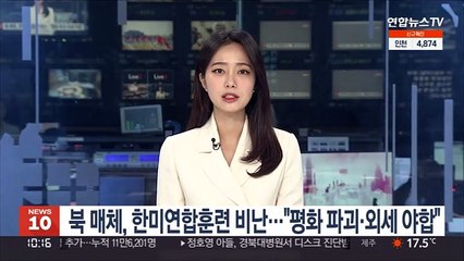 북 매체, 한미연합훈련 비난…"평화 파괴·외세 야합"