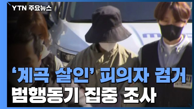 '계곡 살인' 이은해·조현수 도주 넉 달 만에 검거... 도심 한복판 오피스텔에서 발견 / YTN