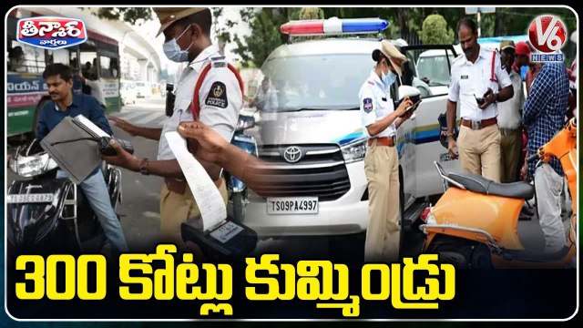 Telangana Traffic Police Collects 300 Crore Fines After Challan Discount _ V6 Teenmaar