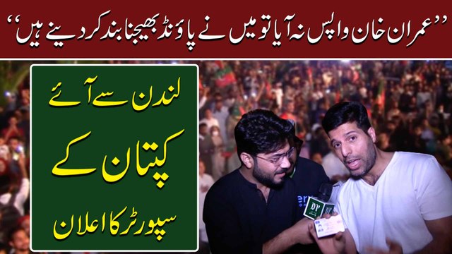 Imran khan wapis na aya tou meinay Pounds bhejna bannd kar denay hain London se aye kaptaan k supporter ka ailan