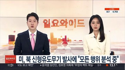 미, 북 신형유도무기 발사에 "모든 행위 분석 중"