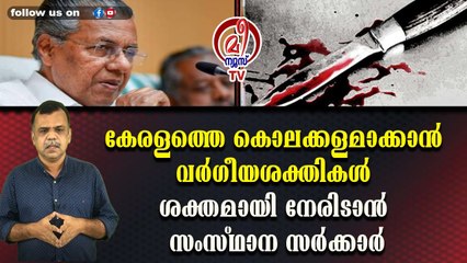 കേരളത്തെ കൊലക്കളമാക്കാന്‍ വര്‍ഗീയശക്തികള്‍ ശക്തമായി നേരിടാന്‍ സംസ്ഥാന സര്‍ക്കാര്‍