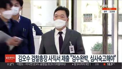 김오수 검찰총장 사직서 제출 "검수완박, 심사숙고해야"