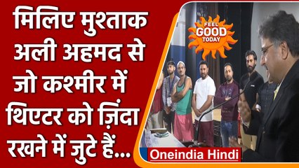 Kashmir: Mushtaq Ali Ahmed Khan जिंदा रख रहे है थिएटर संस्कृति | वनइंडिया हिंदी