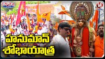 Devotees Grandly Celebrate Hanuman Jayanti Festival _ Hanuman Shobha Yatra _ Hyderabad _ V6 Teenmaar