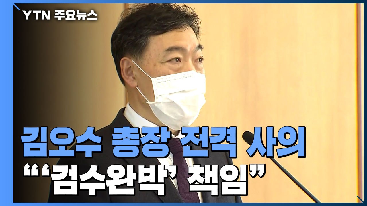 김오수 검찰총장 전격 사의..."검수완박 추진 책임 통감" / YTN