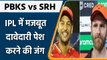 IPL 2022: SRH जीत की पटरी पर दौड़ने तो, PBKS की लजर भी जीत पर  | वनइंडिया हिंदी