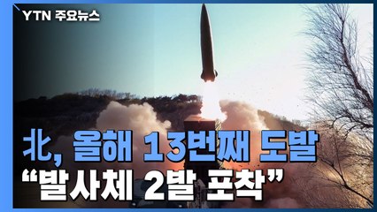 北, 태양절 직후 13번째 도발...군 "어제 北 발사체 2발 포착" / YTN
