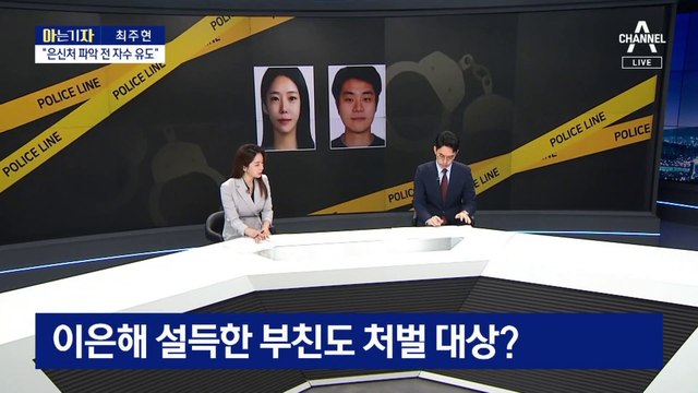 [아는 기자]이은해·조현수 고양 오피스텔서 은신…“부모 통해 자수 설득”