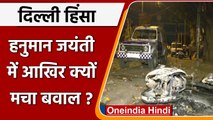 Delhi Violence: Jahangirpuri में Hanuman Jayanti में आखिर क्यों हुआ बवाल ? | वनइंडिया हिंदी