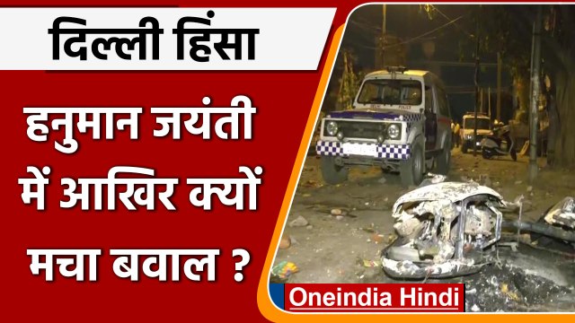 Delhi Violence: Jahangirpuri में Hanuman Jayanti में आखिर क्यों हुआ बवाल ? | वनइंडिया हिंदी
