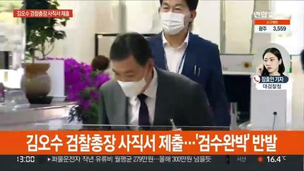 김오수 검찰총장 사직서…"검수완박, 심사숙고해야"