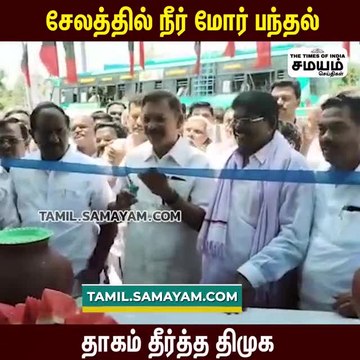 சேலத்தில் திமுகவினர் போட்ட மோர் பந்தல்; தாகம் தணித்த மக்கள்!